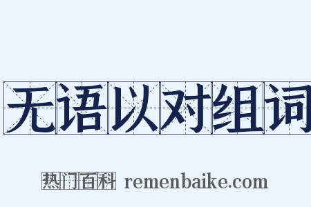 无语以对组词是什么意思的图片